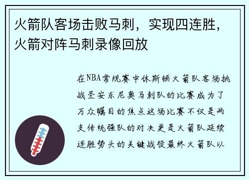 火箭队客场击败马刺，实现四连胜，火箭对阵马刺录像回放