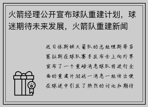 火箭经理公开宣布球队重建计划，球迷期待未来发展，火箭队重建新闻