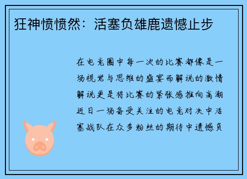 狂神愤愤然：活塞负雄鹿遗憾止步