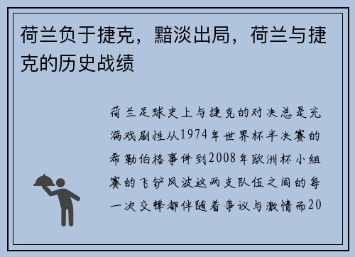荷兰负于捷克，黯淡出局，荷兰与捷克的历史战绩