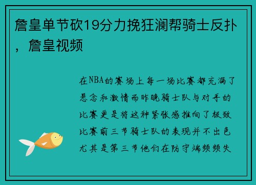 詹皇单节砍19分力挽狂澜帮骑士反扑，詹皇视频