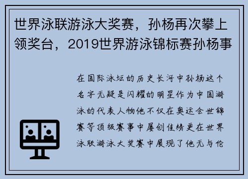 世界泳联游泳大奖赛，孙杨再次攀上领奖台，2019世界游泳锦标赛孙杨事件