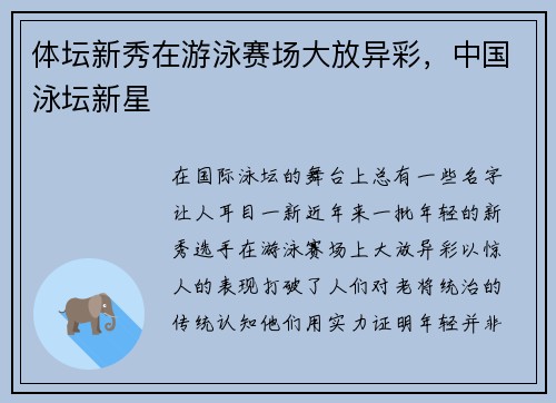 体坛新秀在游泳赛场大放异彩，中国泳坛新星