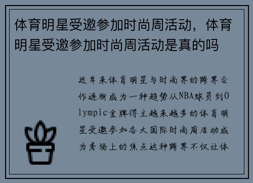体育明星受邀参加时尚周活动，体育明星受邀参加时尚周活动是真的吗
