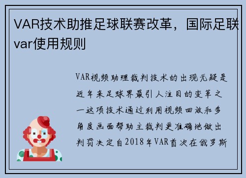 VAR技术助推足球联赛改革，国际足联var使用规则