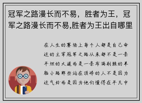 冠军之路漫长而不易，胜者为王，冠军之路漫长而不易,胜者为王出自哪里