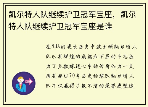 凯尔特人队继续护卫冠军宝座，凯尔特人队继续护卫冠军宝座是谁