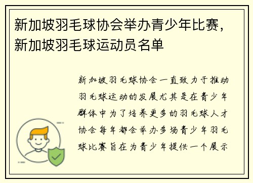 新加坡羽毛球协会举办青少年比赛，新加坡羽毛球运动员名单