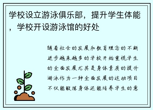 学校设立游泳俱乐部，提升学生体能，学校开设游泳馆的好处