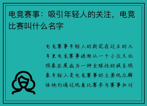 电竞赛事：吸引年轻人的关注，电竞比赛叫什么名字