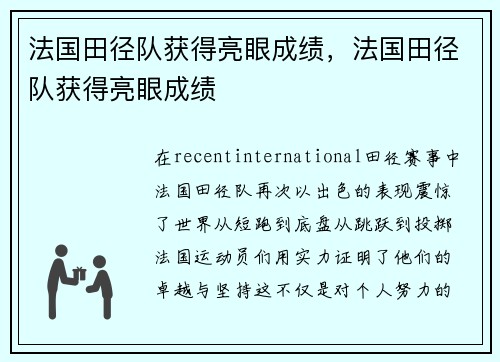 法国田径队获得亮眼成绩，法国田径队获得亮眼成绩