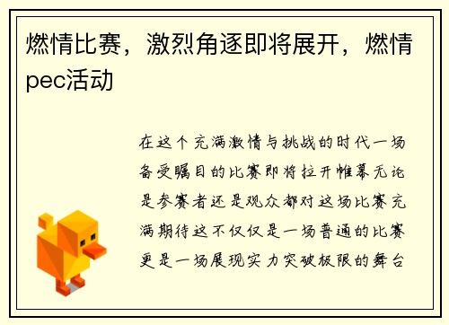 燃情比赛，激烈角逐即将展开，燃情pec活动