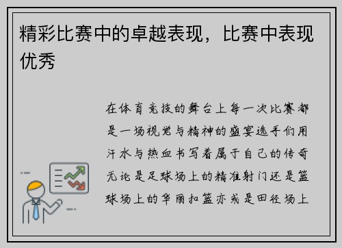精彩比赛中的卓越表现，比赛中表现优秀