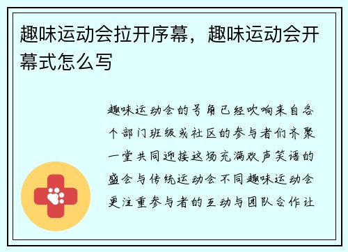 趣味运动会拉开序幕，趣味运动会开幕式怎么写