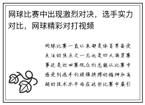 网球比赛中出现激烈对决，选手实力对比，网球精彩对打视频