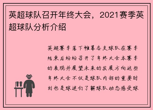 英超球队召开年终大会，2021赛季英超球队分析介绍