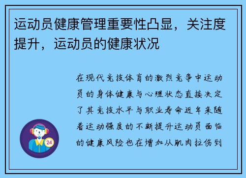 运动员健康管理重要性凸显，关注度提升，运动员的健康状况