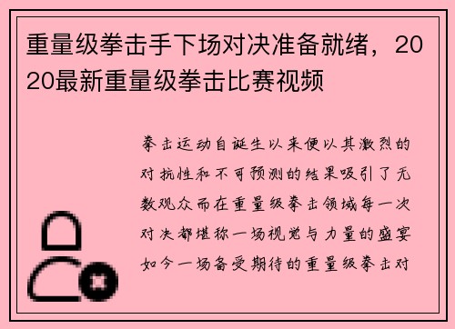 重量级拳击手下场对决准备就绪，2020最新重量级拳击比赛视频