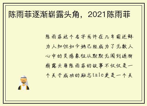 陈雨菲逐渐崭露头角，2021陈雨菲