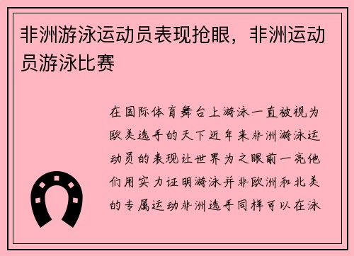 非洲游泳运动员表现抢眼，非洲运动员游泳比赛
