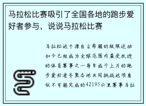 马拉松比赛吸引了全国各地的跑步爱好者参与，说说马拉松比赛