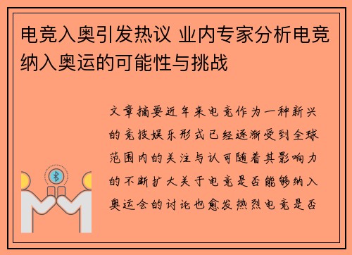 电竞入奥引发热议 业内专家分析电竞纳入奥运的可能性与挑战