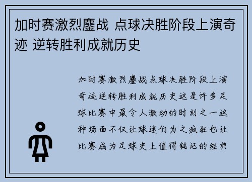 加时赛激烈鏖战 点球决胜阶段上演奇迹 逆转胜利成就历史 加时赛激烈鏖战 点球决胜阶段上演奇迹 逆转胜利成就历史