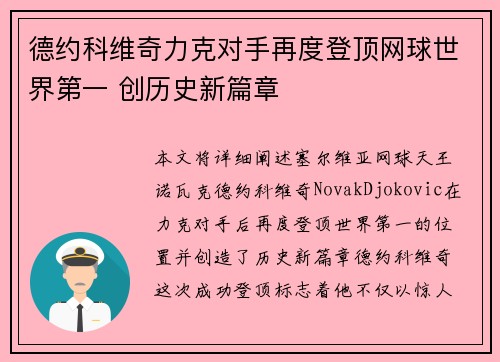德约科维奇力克对手再度登顶网球世界第一 创历史新篇章