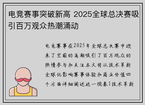 电竞赛事突破新高 2025全球总决赛吸引百万观众热潮涌动