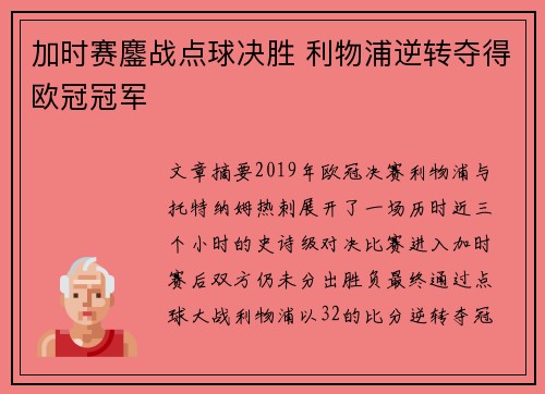 加时赛鏖战点球决胜 利物浦逆转夺得欧冠冠军