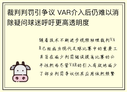 裁判判罚引争议 VAR介入后仍难以消除疑问球迷呼吁更高透明度