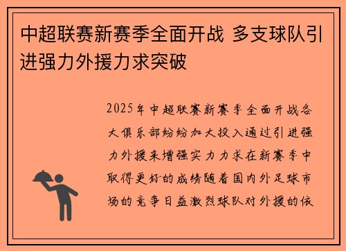 中超联赛新赛季全面开战 多支球队引进强力外援力求突破