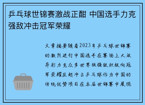 乒乓球世锦赛激战正酣 中国选手力克强敌冲击冠军荣耀