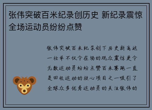 张伟突破百米纪录创历史 新纪录震惊全场运动员纷纷点赞