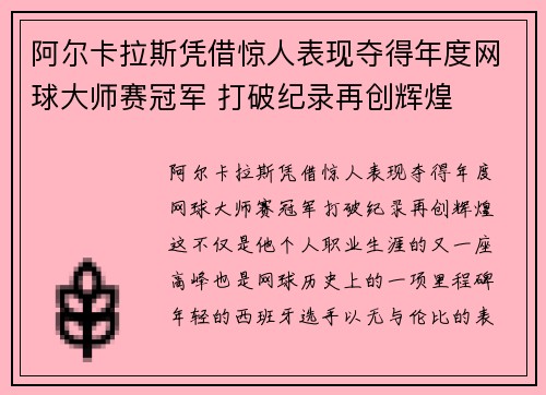 阿尔卡拉斯凭借惊人表现夺得年度网球大师赛冠军 打破纪录再创辉煌