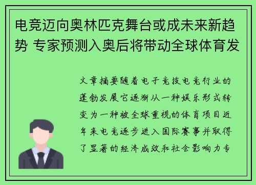 电竞迈向奥林匹克舞台或成未来新趋势 专家预测入奥后将带动全球体育发展