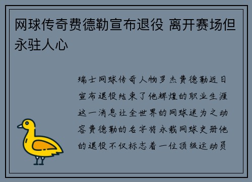 网球传奇费德勒宣布退役 离开赛场但永驻人心