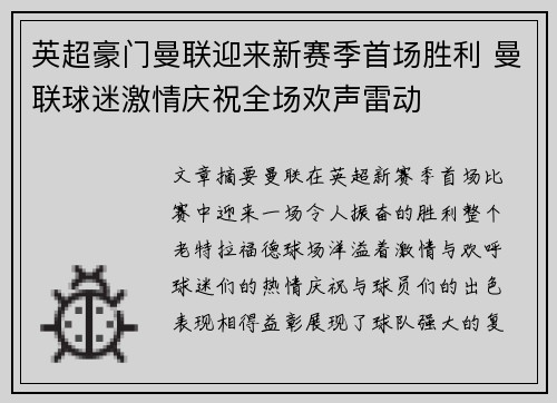 英超豪门曼联迎来新赛季首场胜利 曼联球迷激情庆祝全场欢声雷动 英超豪门曼联迎来新赛季首场胜利 曼联球迷激情庆祝全场欢声雷动