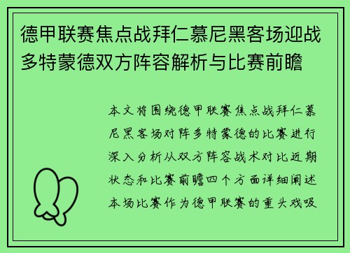 德甲联赛焦点战拜仁慕尼黑客场迎战多特蒙德双方阵容解析与比赛前瞻