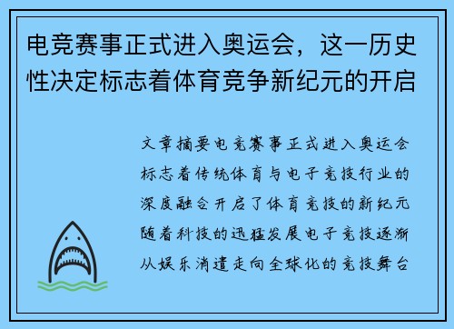 电竞赛事正式进入奥运会，这一历史性决定标志着体育竞争新纪元的开启