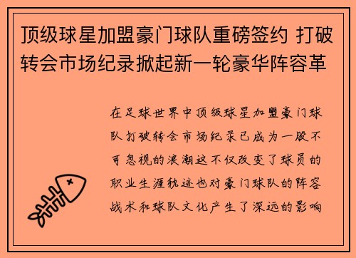 顶级球星加盟豪门球队重磅签约 打破转会市场纪录掀起新一轮豪华阵容革命