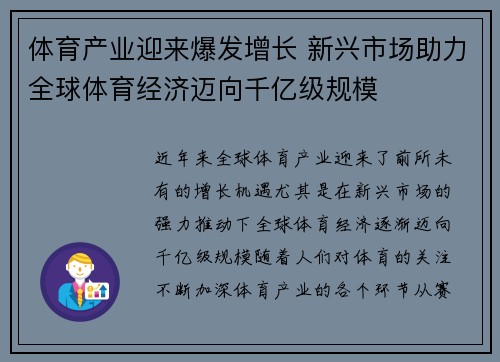 体育产业迎来爆发增长 新兴市场助力全球体育经济迈向千亿级规模