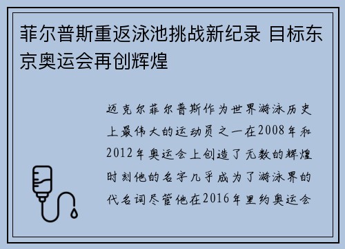 菲尔普斯重返泳池挑战新纪录 目标东京奥运会再创辉煌
