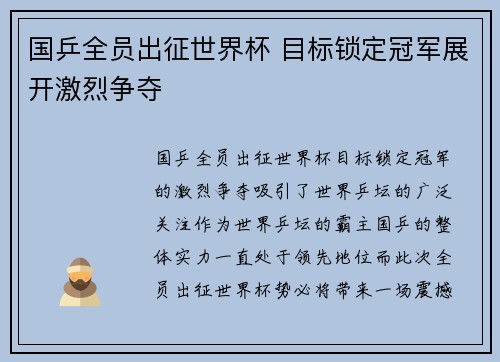 国乒全员出征世界杯 目标锁定冠军展开激烈争夺