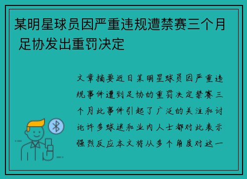 某明星球员因严重违规遭禁赛三个月 足协发出重罚决定