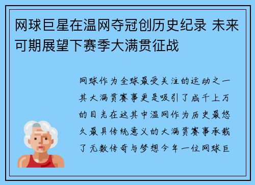 网球巨星在温网夺冠创历史纪录 未来可期展望下赛季大满贯征战