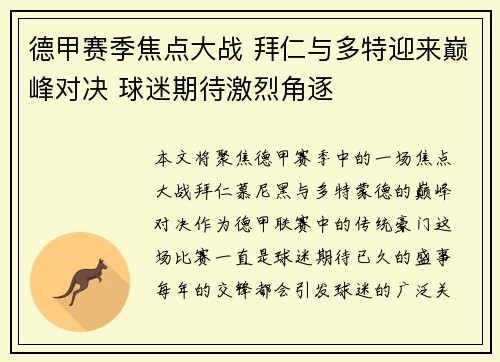德甲赛季焦点大战 拜仁与多特迎来巅峰对决 球迷期待激烈角逐 德甲赛季焦点大战 拜仁与多特迎来巅峰对决 球迷期待激烈角逐