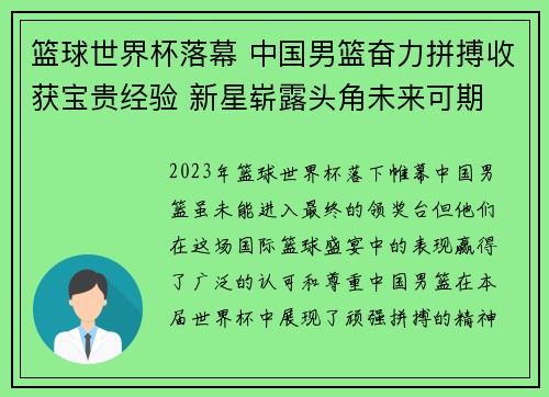 篮球世界杯落幕 中国男篮奋力拼搏收获宝贵经验 新星崭露头角未来可期