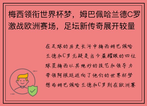 梅西领衔世界杯梦,姆巴佩哈兰德C罗激战欧洲赛场,足坛新传奇展开较量 梅西领衔世界杯梦,姆巴佩哈兰德C罗激战欧洲赛场,足坛新传奇展开较量
