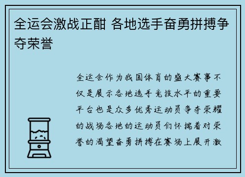 全运会激战正酣 各地选手奋勇拼搏争夺荣誉